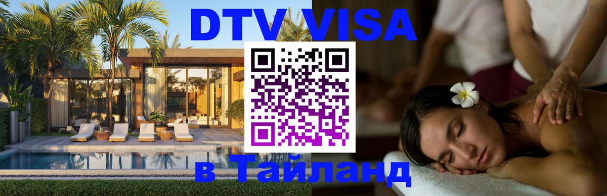 Visa ДТВ Тайланд помощь Тольятти 