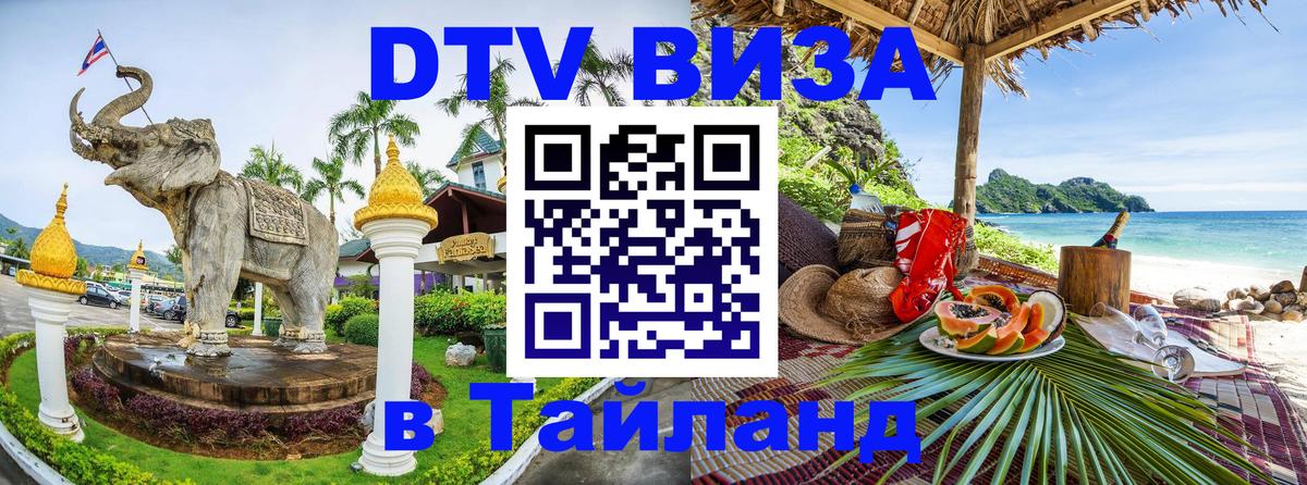 Visa в Таиланд Тольятти 
